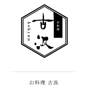 お料理 古汲