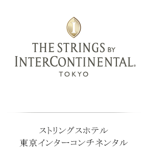 ストリングスホテル東京インターコンチネンタル