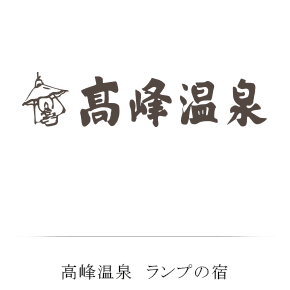 高峰温泉 ランプの宿