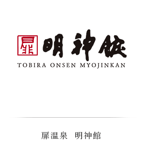 扉温泉 明神館