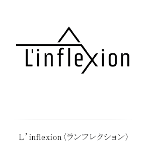 L’inflexion〈ランフレクション〉