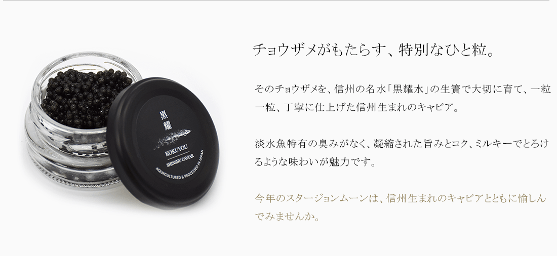 チョウザメがもたらす、特別なひと粒。