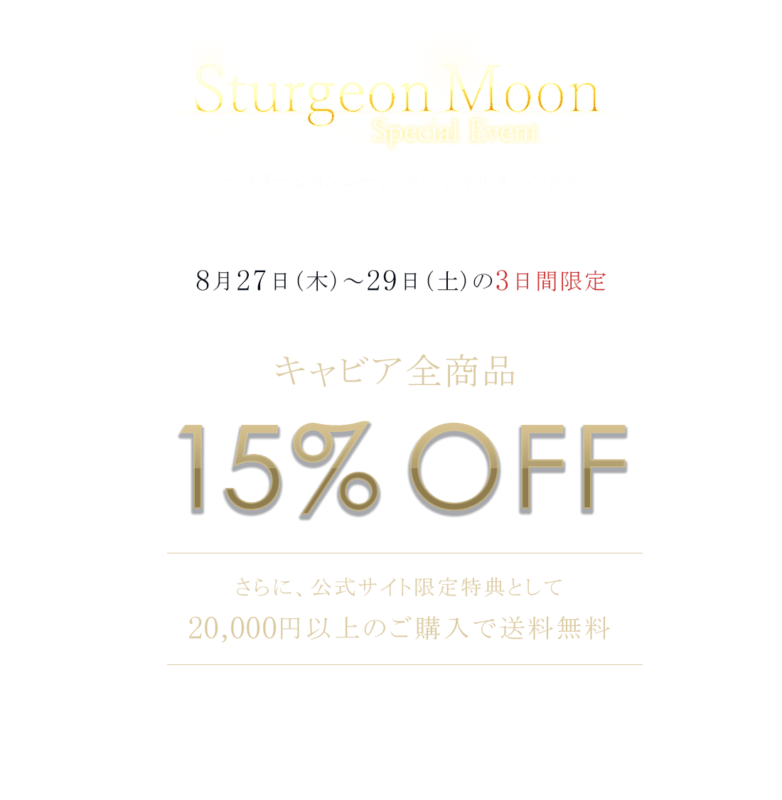 【8月27日（木）～29日（土）の3日間限定】キャビア全品15％OFF