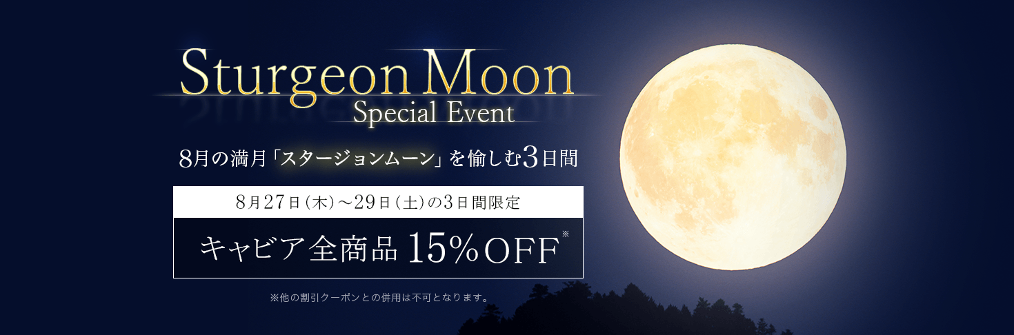 【スペシャルイベント】Sturgeon Moon