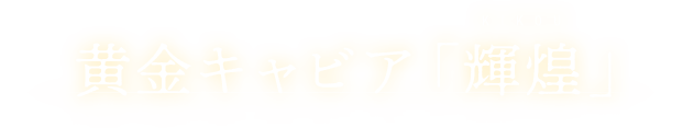 黄金キャビア「輝煌（KIKOU）」