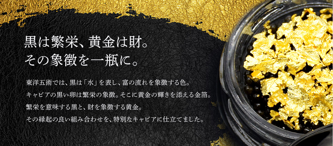 黒は繁栄、黄金は財。その象徴を一瓶に。