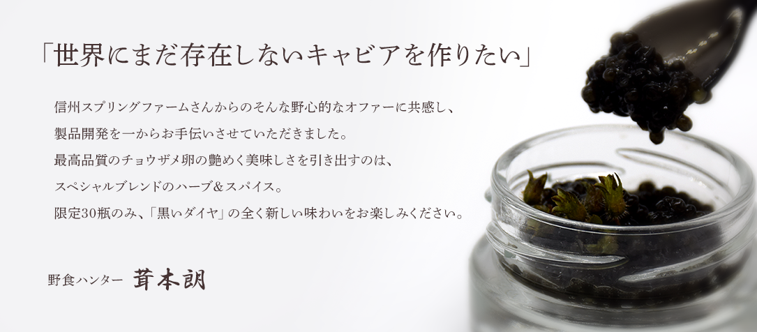 世界にまだ存在しないキャビアを作りたい　野食ハンター茸本朗